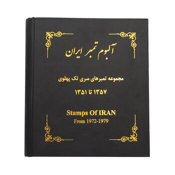 آلبوم تمبر ایران - سری تک 1344 تا 1357 - محمد رضا شاه