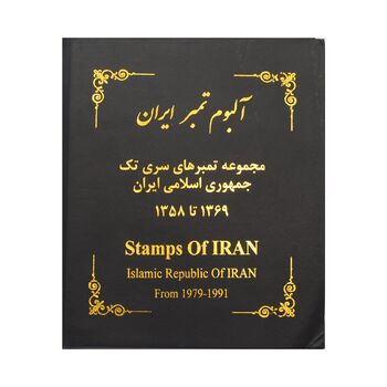 آلبوم تمبر ایران - سری تک 1358 تا 1397 - جمهوری اسلامی