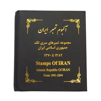آلبوم تمبر ایران - سری تک 1358 تا 1397 - جمهوری اسلامی