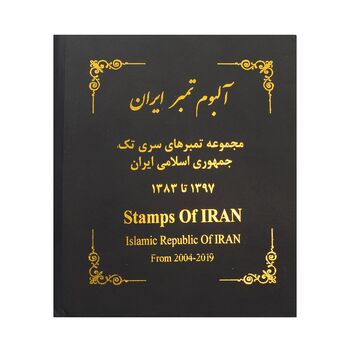 آلبوم تمبر ایران - سری تک 1358 تا 1397 - جمهوری اسلامی