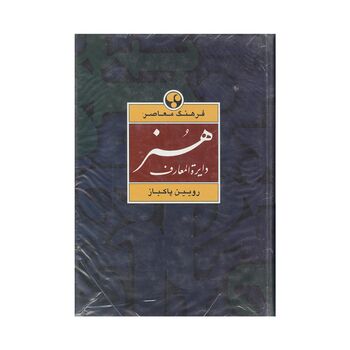 کتاب دایرة المعارف هنر