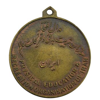 مدال برنز آویز افتخار سازمان تربیت بدنی - EF40 -  محمد رضا شاه