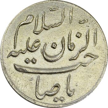 مدال دو طرف صاحب الزمان (بزرگ) - EF45 - محمد رضا شاه