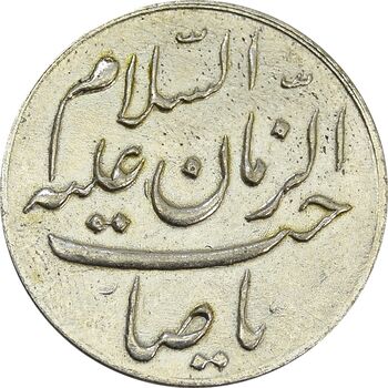 مدال دو طرف صاحب الزمان (بزرگ) - EF45 - محمد رضا شاه