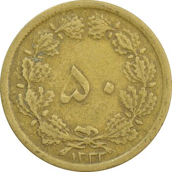 سکه 50 دینار 1332 (باریک) برنز - VF20 - محمد رضا شاه