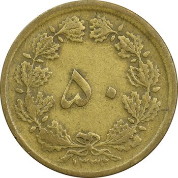 سکه 50 دینار 1333 برنز - VF20 - محمد رضا شاه