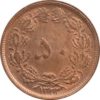 سکه 50 دینار 1322 (مس) - MS65 - محمد رضا شاه