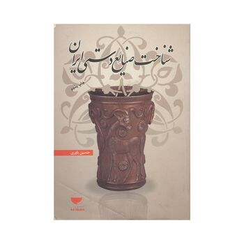 کتاب شناخت صنایع دستی ایران
