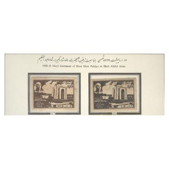 تمبر تدفین رضا شاه 1329 - محمدرضا شاه