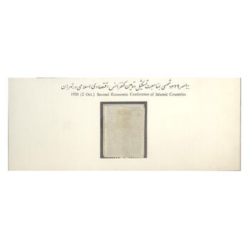 تمبر دومین کنفرانس بین المللی اقتصادی اسلامی 1329 - محمدرضا شاه