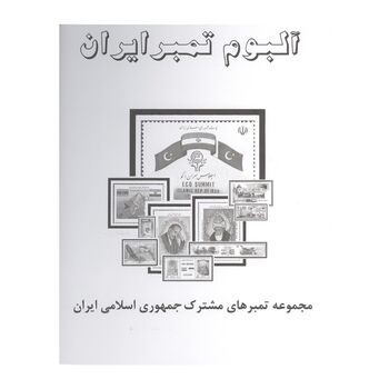 آلبوم تمبر ایران - مجموعه تمبر های مشترک ایران با سایر کشورها 1370 تا 1390 - جمهوری اسلامی