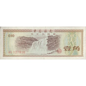 اسکناس 10 فن 1979 جمهوری خلق - تک - EF40 - چین
