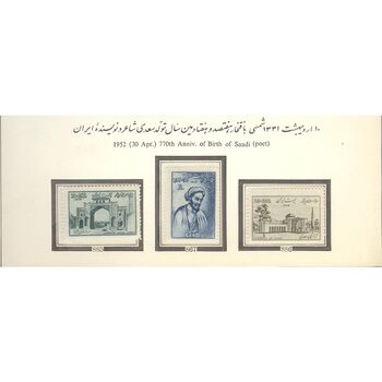 تمبر هفتصد و هفتادمین سال تولد شیخ سعدی 1331 - محمدرضا شاه