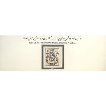 تمبر پیروزی کشتی گیران در مسابقات بین المللی 1334 - محمدرضا شاه