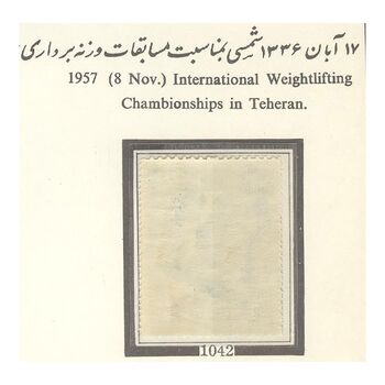 تمبر مسابقات جهانی وزنه برداری در تهران 1336 - محمدرضا شاه