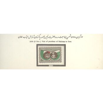 تمبر ورود ژنرال ایوب خان رئیس جمهور پاکستان 1338 - محمدرضا شاه