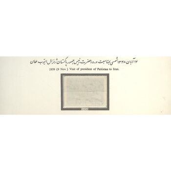 تمبر ورود ژنرال ایوب خان رئیس جمهور پاکستان 1338 - محمدرضا شاه