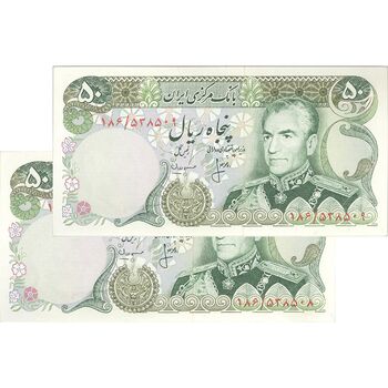 اسکناس 50 ریال (انصاری - مهران) - جفت - UNC63 - محمد رضا شاه