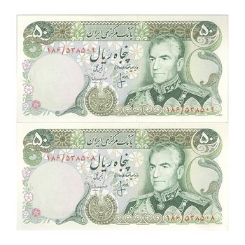 اسکناس 50 ریال (انصاری - مهران) - جفت - UNC63 - محمد رضا شاه