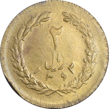 سکه 2 ریال 1363 برنز - نمونه - MS63 - جمهوری اسلامی