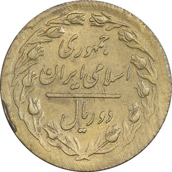 سکه 2 ریال 1363 برنز - نمونه - MS63 - جمهوری اسلامی
