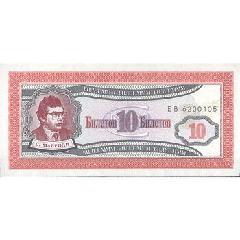 اسکناس 10 بیلتوف بدون تاریخ (1994-1997) - تک - UNC62 - روسیه