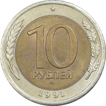 سکه 10 روبل 1991 اتحاد جماهیر شوروی - AU58 - روسیه