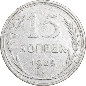 سکه 15 کوپک 1925 اتحاد جماهیر شوروی - EF45 - روسیه