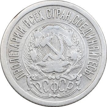 سکه 15 کوپک 1923 اتحاد جماهیر شوروی - EF45 - روسیه