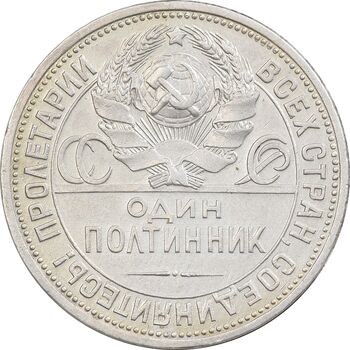 سکه 1 پولتینیک 1927 اتحاد جماهیر شوروی - EF45 - روسیه
