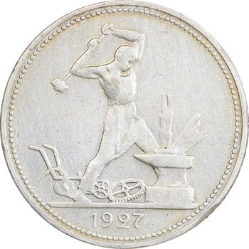 سکه 1 پولتینیک 1927 اتحاد جماهیر شوروی - EF45 - روسیه
