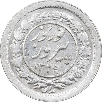 سکه شاباش نوروز پیروز 1329 - AU55 - محمد رضا شاه