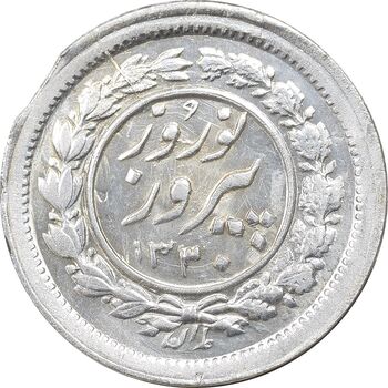 سکه شاباش نوروز پیروز 1330 - MS63 - محمد رضا شاه