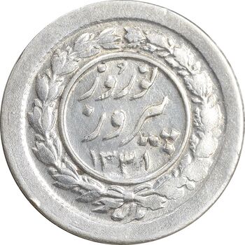 سکه شاباش نوروز پیروز 1331 - AU55 - محمد رضا شاه