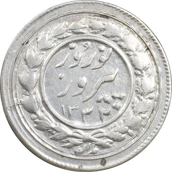 سکه شاباش نوروز پیروز 1332 - MS61 - محمد رضا شاه