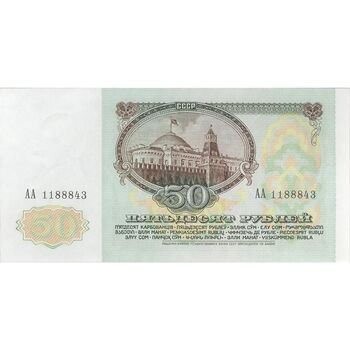 اسکناس 50 روبل 1991 جمهوری سوسیالیستی - تک - UNC64 - اتحاد جماهیر شوروی