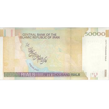 اسکناس 50000 ریال (حسینی - بهمنی) - تک - UNC62 - جمهوری اسلامی