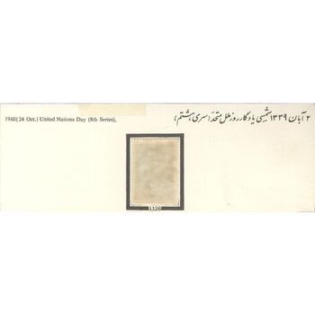تمبر روز ملل متحد (سری هشتم) 1339 - محمدرضا شاه