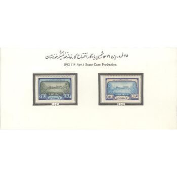 تمبر افتتاح کارخانه قند نیشکر خوزستان 1341 - محمدرضا شاه
