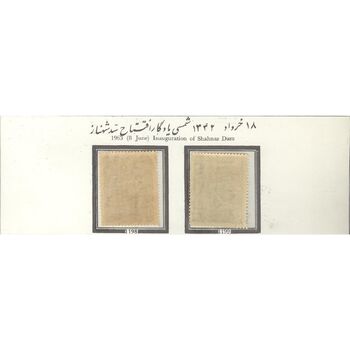 تمبر افتتاح سد شهناز 1342 - محمدرضا شاه
