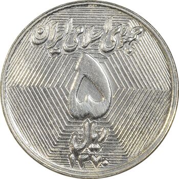 سکه 5 ریال 1370 - نمونه - MS62 - جمهوری اسلامی