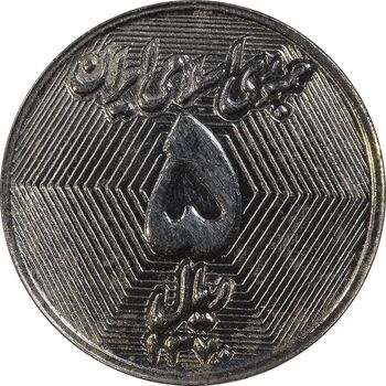 سکه 5 ریال 1370 - نمونه - MS62 - جمهوری اسلامی