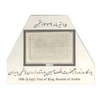 تمبر ورود ملک حسین پادشاه اردن 1339 - محمدرضا شاه