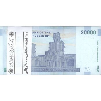 بسته اسکناس 20000 ریال (دژپسند - همتی) نخ نوع 1  - UNC - جمهوری اسلامی