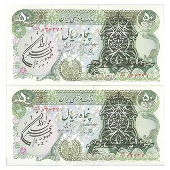 اسکناس 50 ریال سورشارژی (یگانه - خوش کیش) مهر جمهوری - جفت - UNC63 - جمهوری اسلامی