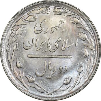 سکه 2 ریال 1366 - لا اسلامی بلند - MS64 - جمهوری اسلامی