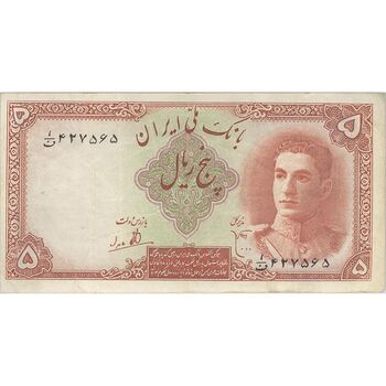اسکناس 5 ریال - تک - VF30 - محمد رضا شاه