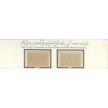 تمبر افتتاح انستیتوی آفات گیاهی 1343 - محمدرضا شاه
