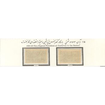 تمبر کنفرانس پتروشیمی گاز و نفت 1343 - محمدرضا شاه