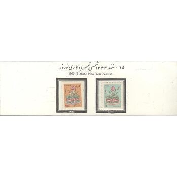 تمبر یادگاری نوروز (2) 1343 - محمدرضا شاه
